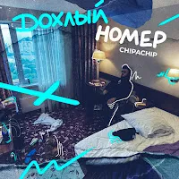 Chipachip — Это Рэп Всё — обложка