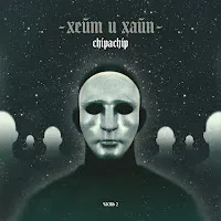 Chipachip — Принцип Парето — обложка