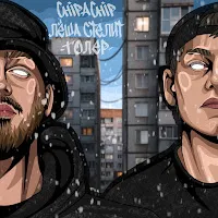 Chipachip — Толер Ft Лёша Стелит — обложка